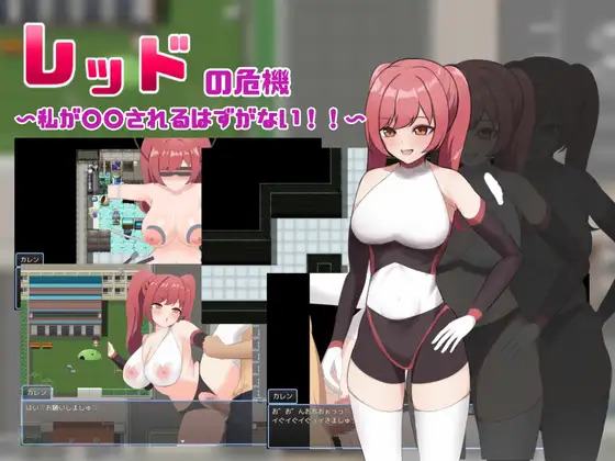 レッドの危機～私が○○されるはずがない～ PC端 AI汉化版 预览图