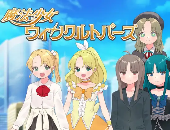 魔法少女ウィンクルトパーズ PC端 AI汉化版 预览图