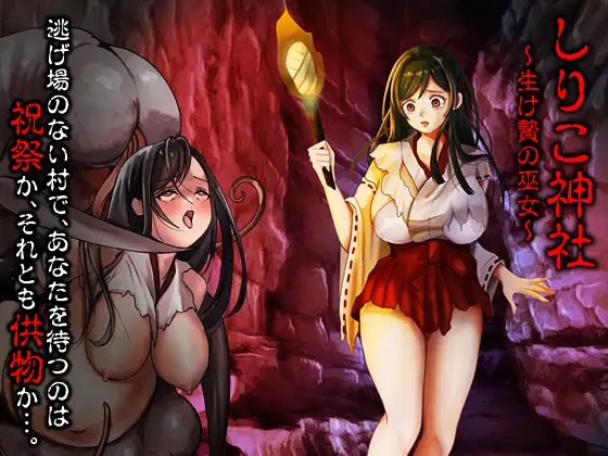 希理子神社之献祭巫女 しりこ神社 ～生け贄の巫女～ PC端 AI汉化版 预览图