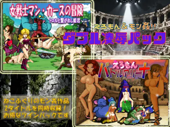 えろもん&モン姦 ダブル凌○パック PC端 日文原版 预览图
