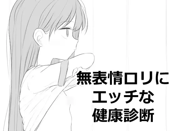 無表情○リにエッチな健康診断 PC端 日文原版 预览图