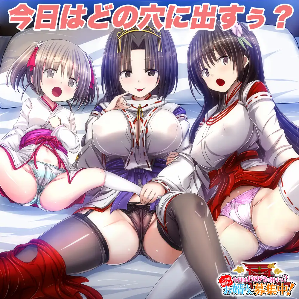 今天该释放情节哪个洞穴呢？我们家的神社正在招募上门女婿！今日はどの穴に出すぅ? う PC端 AI汉化更新版 预览图