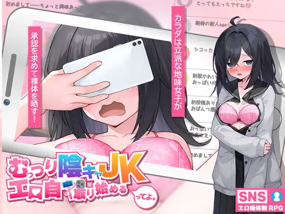 むっつり陰キャJK、エロ自撮り始めるってよ PC端 AI汉化版 预览图