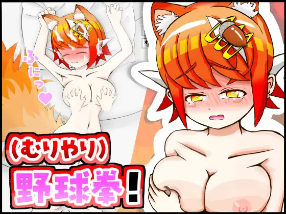 ケモミミちゃんと(むりやり)野球拳&Hシミュレーション！ PC端 AI汉化版 预览图