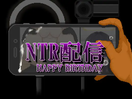 NTR配信─HAPPY BIRTHDAY─ PC端 AI汉化版高清版 预览图