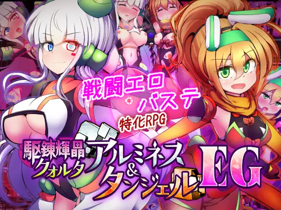 光辉战姬：夸尔塔与坦洁尔 駆錬輝晶 クォルタ アルミネス & タンジェル EG 双端 AI汉化版 预览图