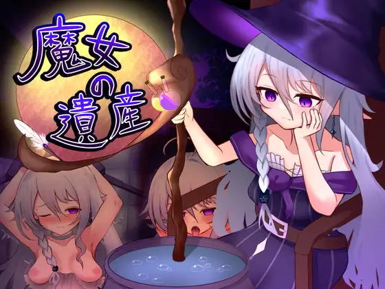 魔女の遺産 v1.01 PC端 AI汉化版 预览图