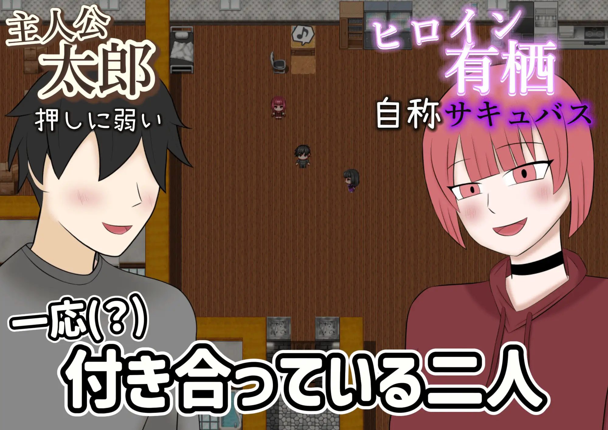 寝取らせサキュバス物語～逆寝取らせ性癖の君と僕～ PC端 AI汉化版 预览图