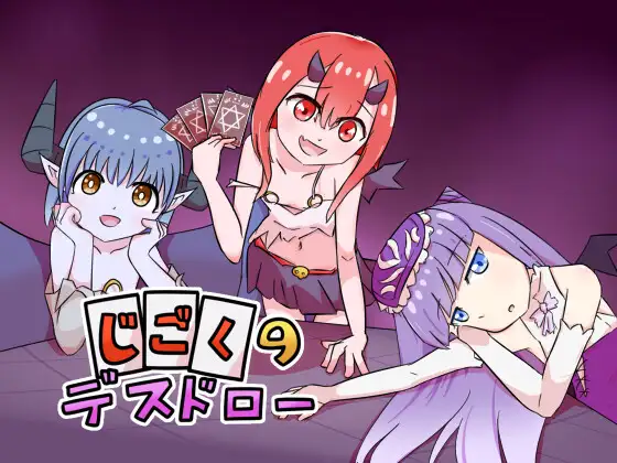 じごくのデスドロー PC端 官中版 预览图