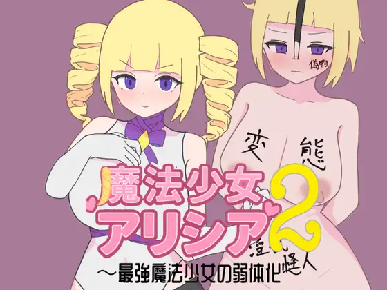 魔法少女艾莉西亚2 魔法少女アリシア2～最強魔法少女の弱体化～ 双端 AI汉化版 预览图