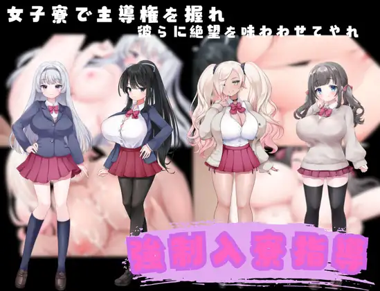 強○入寮指導 PC端 AI汉化版 预览图
