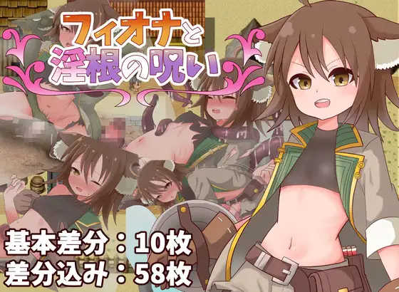 フィオナと淫根の呪い PC端 AI汉化版 预览图