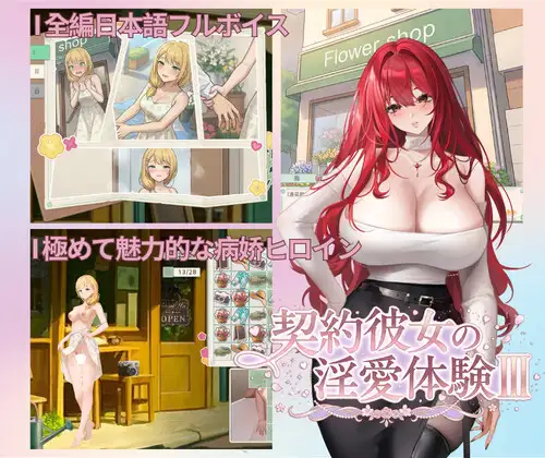 契約彼女の淫愛体験III PC端 官中版 预览图
