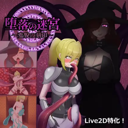 生肉 堕落の迷宮～変貌の刻印～ v1.0.0.zip PC端 日文原更新版 预览图