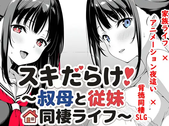 スキだらけ！～叔母と従妹同棲ライフ～ 双端 AI汉化版 预览图