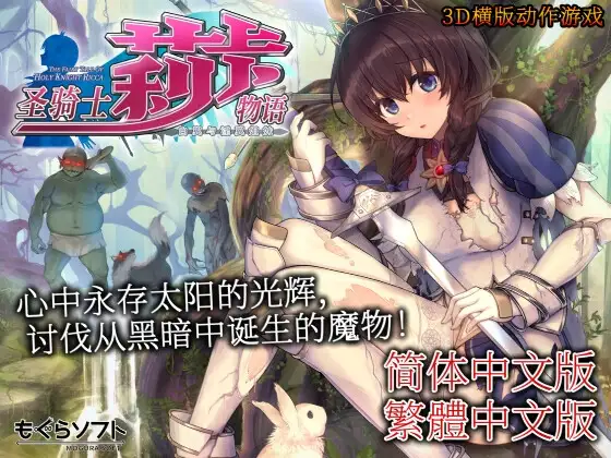 圣骑士莉卡物语 白翼与淫翼姐妹 v1.4.1 官方中文版 PC端 官中版 预览图