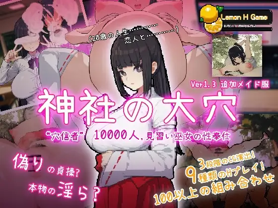 万人斩！神社的大穴/神社の大穴 Ver1.3 DL正式完整版 PC端 预览图