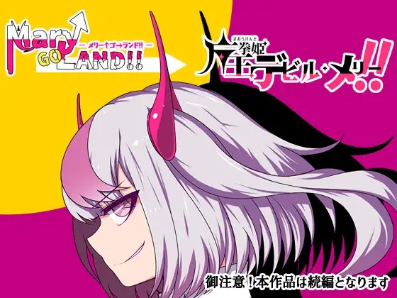魔王拳姬魔鬼梅莉! Ver1.13 魔王拳姫デビルメリー! PC端 AI汉化版 预览图