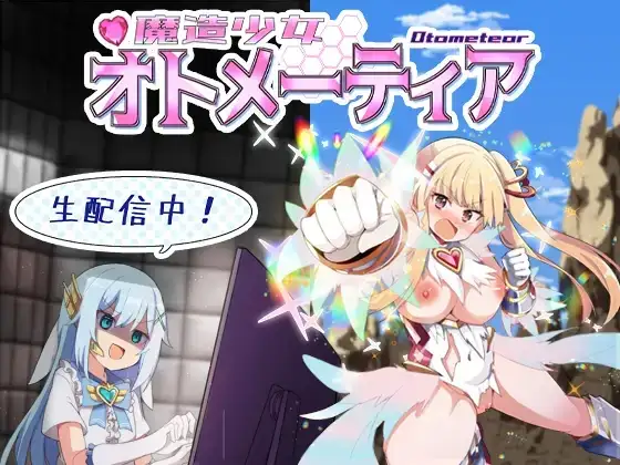 魔造少女オトメーティア ～生配信中!～ Ver1.13 PC端 AI汉化版 预览图