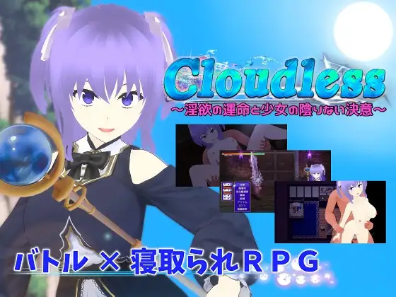 迷宫的命运与少女无暇的决心 Ver240919个人汉化(Cloudless ～迷宫の運命と少女の陰りない決意 PC端 汉化版 预览图