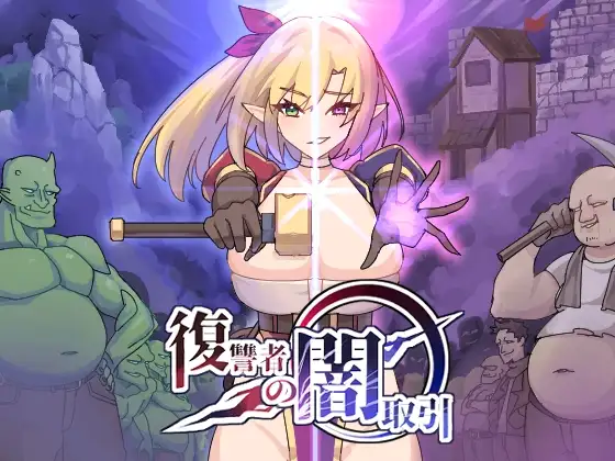复仇者的暗中交易 復讐者の闇取引 Ver0.92 PC端 日文原版 预览图