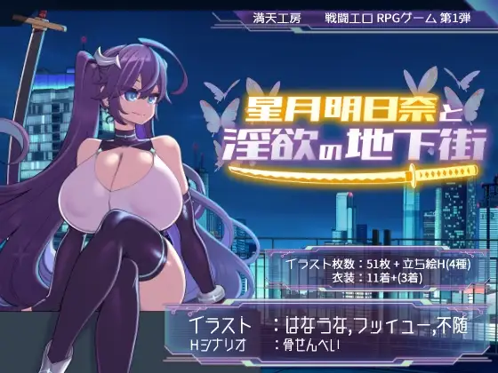 星月明日奈与欲念的地下街 星月明日奈と欲念の地下街 PC端 AI汉化版 预览图