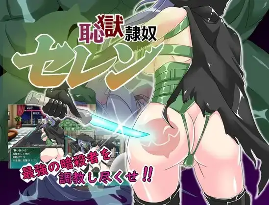 耻狱隶奴塞伦 恥獄隷奴セレン Ver1.30 PC端 AI汉化版 预览图