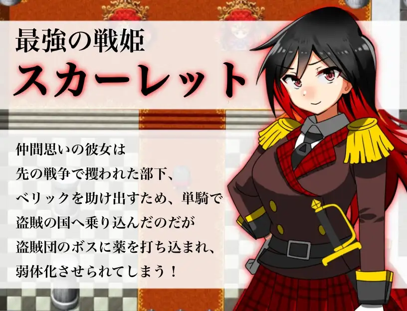 淫乱战姬斯嘉丽 淫乱戦姫スカーレット～激チョロ最強戦姫が下っ端盗賊に種付け凌○され快楽堕ち～ PC端 AI汉化版 预览图
