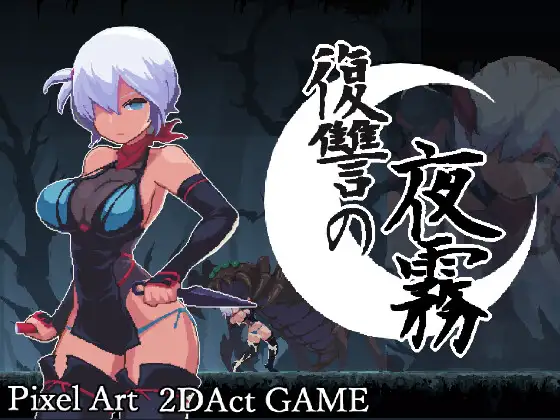 復讐の夜霧 v1.0.1 PC端 官中版 预览图
