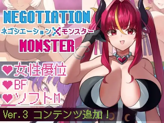 ネゴシエーション×モンスター 云翻汉化版 PC端 汉化更新版 预览图