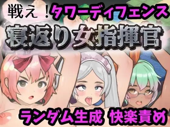 战斗吧！翻身女指挥官 Ver1.21 戦え!寝返り女指揮官 PC端 预览图