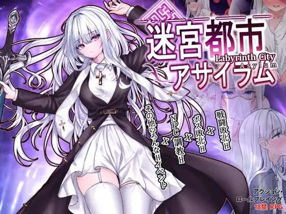 迷宫都市庇护所 迷宮都市アサイラム Ver1.05 PC端 AI汉化版 预览图