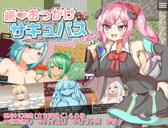继续追随的奇幻角色酱～ 続おっかけサキュバスちゃん～The Book of Succubus PC端 AI汉化版 预览图