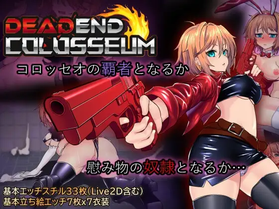 死亡竞技场 デッドエンドコロッセオ PC端 AI汉化版 预览图