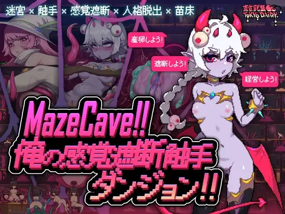 MazeCave ~ 我的感官遮断奇幻互动地牢！ PC端 官中版 预览图