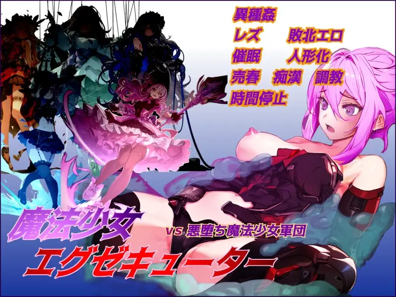 魔法少女エグゼキューター剧情转折魔法少女軍団 V1.23 Ver24.12.02 PC端 AI汉化版 预览图