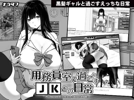 在员工室与 JK 度过的日常 v1.03 用務員室で過ごすJKとの日常 PC端 AI汉化版 预览图