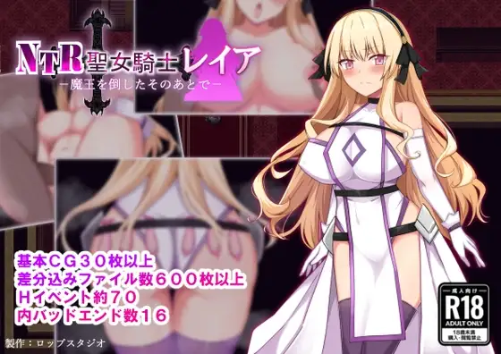 NTR 圣女骑士蕾雅-击败魔王之后- Ver1.02 NTR聖女騎士レイア-魔王を 双端 AI汉化版 预览图