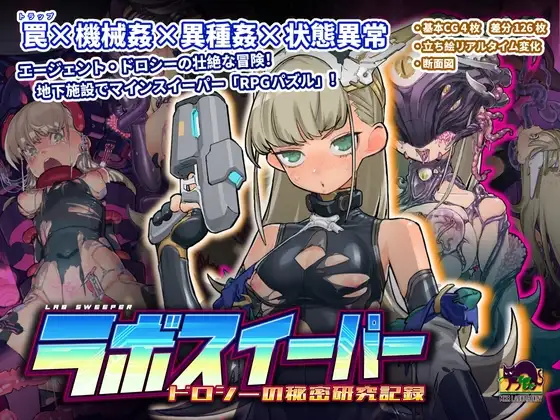 实验室清扫者～多萝西的秘密研究记录～ v1.06 ラボスイーパー～ドロシーの秘密研究記録～ F PC端 官中版 预览图