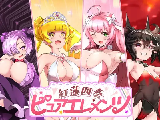 紅蓮四奏ピュアエレメンツ v1.0.5 PC端 AI汉化版 预览图