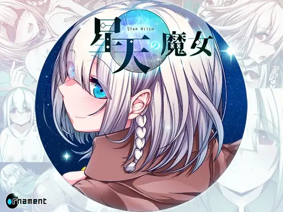 星天之魔女 星天の魔女 v1.19 Steam官方中文版 PC端 官中完整版 预览图