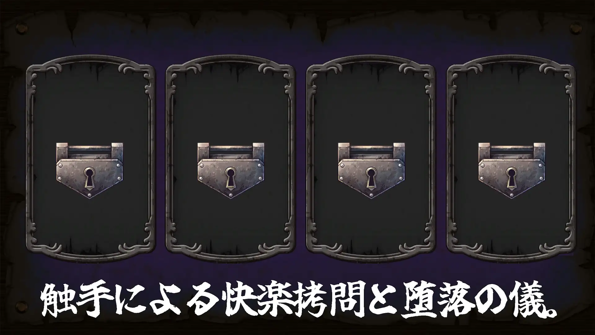 淫触之笼 淫触ノ檻 PC端 预览图