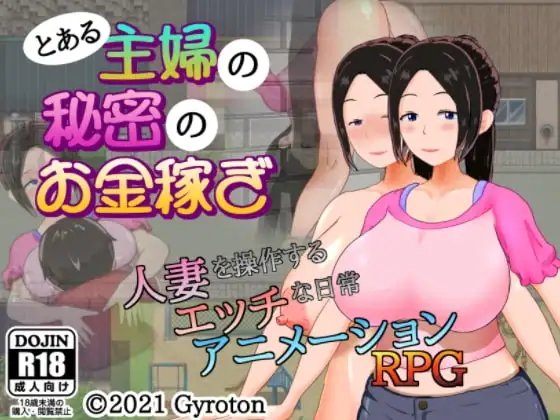 一位家庭主妇的赚钱秘诀/とある主婦の秘密のお金稼ぎ PC端 汉化版 预览图
