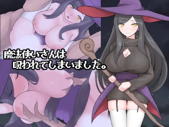 好色的魔法师大姐姐被诅咒了 魔法使いさんは呪われてしまいました PC端 AI汉化版 预览图