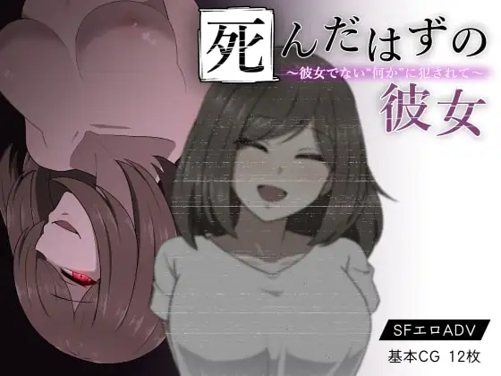 本该死去的女友～被非她“某物”侵犯～ 死んだはずの彼女～彼女でない“何か”に犯されて～精翻汉化版 PC端 汉化完整版 预览图