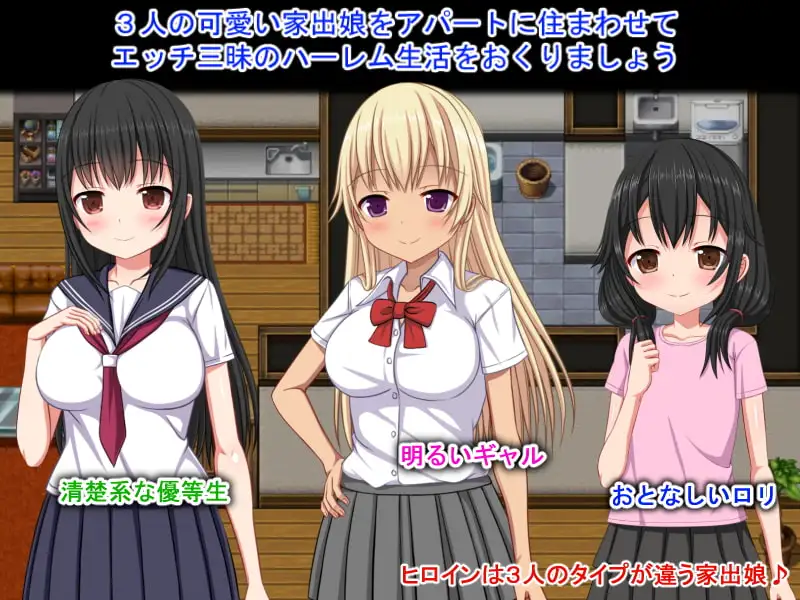 梨佳庄～与离家出走女孩的多角色关系情感生活～/いえで荘～家出娘とハーレム性活～V1.2 PC端 官中完整版 预览图