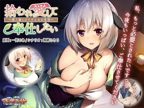 拔作ADV/汉化 捡到亚人少女~开启幸福生活~/拾われ愛して奉仕したい～亜人娘とのイチャエロ生活～ 个人汉化版 PC端 汉化完整版 预览图