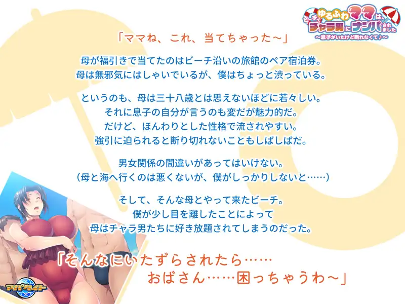 ゆるふわママは、ビーチでチャラ男にナンパされました ～息子がいたけど断れなくて♪～ PC端 AI汉化版 预览图
