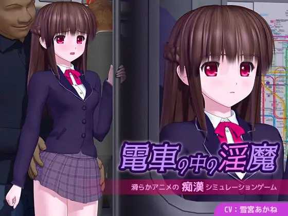 电车里的魅魔/電車の中の魅魔 Ver1.01 PC端 AI汉化版 预览图