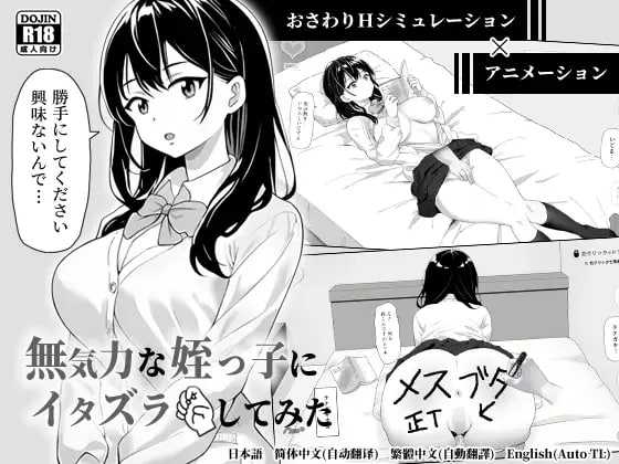 对无精打采的侄女做了些色色的恶作剧/無気力な姪っ子にエッチなイタズラしてみた Ver1.22 官方中文版 PC端 官中版 预览图